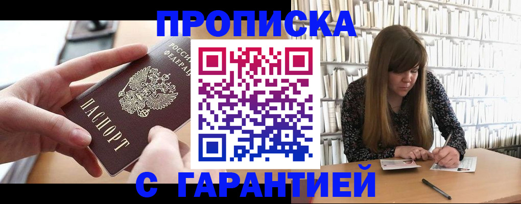 купить прописку в Ненецком АО